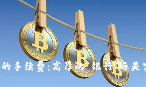 ImToken钱包的手续费：高昂的“银行”还是实惠的“超市”？