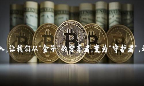    探秘数字货币的“金库”：Tokenim 钱包官网下载指南  / 

 guanjianci  Tokenim, 钱包下载, 数字货币, 安全性  /guanjianci 

引言：数字财富的守护者
在这个数字化飞速发展的时代，数字货币犹如现代社会的“金子”，值得我们小心翼翼地去守护。而Tokenim钱包正是这个金库的门卫，时刻保护着我们辛辛苦苦积累的“金子”。那么，如何安全有效地下载Tokenim钱包，让我们一探究竟。

什么是Tokenim钱包？
Tokenim钱包是一款专为数字货币爱好者量身定制的应用程序。想象一下，这就像一座现代化的银行，只不过它的“金库”是在你的手机或者电脑里。用户可以方便地存储、管理和交易各种数字货币，比如比特币、以太坊等。最重要的是，它提供了高度安全的保护措施，确保你的资产不被黑客盯上。

Tokenim的钱包类型
Tokenim钱包有多种类型，满足不同用户的需求。无论你是刚入门的小白，还是经验丰富的“数字资产猎手”，这里都有适合你的选项。
ul
listrong热钱包：/strong适合频繁交易的用户，随时随地可连接网络，方便快捷。/li
listrong冷钱包：/strong对于希望安全存储大额资产的用户，建议使用冷钱包，像把钱放在安全的保险柜里。/li
/ul

如何下载Tokenim钱包？
现在进入重点：Tokenim钱包的下载。整个过程就像在挑选一只理想的鞋子，从选择、试穿到最终购买，都需要认真对待。

h4第一步：访问官方网站/h4
就像在网购时，咱们总是要确保网站的真实性一样。首先，打开你的浏览器，输入Tokenim的官方网站（注意：千万不要被假冒的网站迷了眼！）。

h4第二步：选择合适的版本/h4
Tokenim钱包不仅支持PC版，还可以在手机上下载。根据你的设备操作系统，选择Windows、Mac、Android或iOS版本。他们有点像不同品牌的鞋子，每种风格都有自己的“粉丝”。

h4第三步：点击下载/h4
当你找到合适的版本后，点击下载。这就像是把喜欢的鞋子放入购物车，接下来只需等待系统完成下载。

h4第四步：安装钱包/h4
完成下载后，双击安装文件，准备进入“金库”。根据系统提示进行安装，整个过程十分简单。谁说安装软件都是一副复杂的样子？这就像在穿新鞋时，享受那种轻松的感觉。

Tokenim钱包的安全性
在下载完Tokenim钱包后，你可能会有些小小的心理负担。“我的资产真的安全吗？”这是每个用户都会想的问题。稍安勿躁，这里简要介绍一下Tokenim钱包在安全性上的一些“魔法”。

h4双重验证/h4
Tokenim钱包支持双重验证（2FA），就像给你的金库上了两把锁。即使黑客盯上了你的账户，也难以撬开。

h4私钥控制/h4
用户始终拥有自己的私钥，可以将其离线存储，就像把家庭重要文件放在保险箱里。Tokenim钱包不会存储用户的私钥，这意味着只有你能访问你的资产。

使用Tokenim钱包的小窍门
下载和安装完Tokenim钱包后，如何才能用得更得心应手呢？这里有几个小提示，让你在使用中得心应手。

h4定期备份/h4
定期备份钱包数据，就像每年体检一样，确保你的“金库”没有潜藏的危机。

h4保持软件更新/h4
根据每次更新的提示，及时进行更新。不更新就像穿着过时的鞋子，走起路来总觉得磕磕绊绊。

h4谨慎选择平台/h4
进行交易时，切记选择靠谱的交易平台，这就像找一个信得过的珠宝商，毕竟，谁还没点小烦恼呢？

结语：从此告别数字资产的恐慌
总之，Tokenim钱包的下载与使用，就像是一场数字财富的精彩旅程。从了解它的功能、下载、安装到确保安全及使用，逐步深入，让我们从“金子”的分享者，变为“守护者”。希望每一个人都能在这条数字货币的道路上，找到最适合自己的金库，顺利开启财富之门。

希望以上内容能够对你下载Tokenim钱包有所帮助，愿你在数字财富的旅途上，顺风顺水！