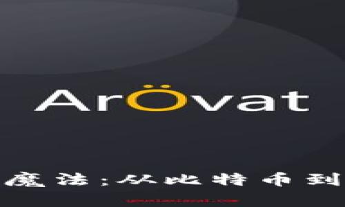 区块链世界的魔法：从比特币到供应链的崛起