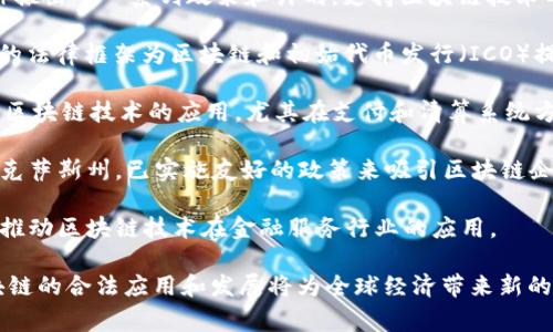 在全球范围内，许多国家已经开始探索和采纳区块链技术，但中国在此领域的法规和政策相对复杂。尽管中国政府对加密货币采取了严格的监管措施，但也意识到区块链技术的潜力，因而在某些方面积极推进区块链的国家应用。

以下是一些关于区块链在中国合法应用的国家和地区的信息：

1. **中国**：中国政府对加密货币交易采取了严格的限制措施，但却鼓励区块链技术的应用。许多城市和地区，如深圳和北京，建立了区块链实验室，试图推动区块链技术在金融、供应链和公共服务等领域的发展。特别是在数字人民币的推广方面，中国走在了全球前列。

2. **新加坡**：新加坡作为一个金融科技的中心，对区块链技术持欢迎态度。政府通过新加坡金融管理局（MAS）推出了一系列政策和计划，支持区块链技术的发展和实施。

3. **瑞士**：瑞士被誉为“加密谷”，有相对宽松的监管环境，这里对区块链和加密货币创业公司非常友好。瑞士的法律框架为区块链和初始代币发行（ICO）提供了明确的指导。

4. **香港**：尽管香港是中国的一部分，但其金融监管政策有一定的独立性。香港金融管理局（HKMA）积极探索区块链技术的应用，尤其在支付和清算系统方面。

5. **美国**：虽然美国对加密货币的监管较为严格，但各州对区块链的看法并不相同。一些州，如怀俄明州和德克萨斯州，已实施友好的政策来吸引区块链企业。

6. **日本**：日本在加密货币监管方面较为先进，承认比特币等加密货币为法定支付手段。同时，日本政府也在推动区块链技术在金融服务行业的应用。

随着区块链技术的不断发展，未来可能会出现更多地区和国家采取积极措施来推动其发展。在这些国家中，区块链的合法应用和发展将为全球经济带来新的机遇。