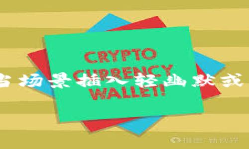 思考一个推广并且便于用户查看的优秀，通过比喻或类比增加趣味性，放进标签里，和4个相关的关键词 用逗号分隔，关键词放进/guanjianci标签里，然后围绕详细介绍，写不少于3400个字的内容，在适当场景插入轻幽默或诙谐表达（如“谁还没点小烦恼呢？”），增加趣味性，增加语言的多样性、情感化表达、个性化细节和文化关联性，使文本更接近人类创作的自然风格，降低AI生成内容的机械感，分段加上标签，段落用标签表示

imToken钱包注册教程：开启你的数字资产之旅，像领养一只万里挑一的汪星人