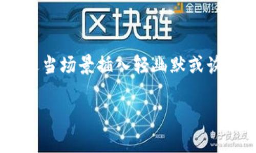 思考一个推广并且便于用户查看的优秀，通过比喻或类比增加趣味性，放进标签里，和4个相关的关键词 用逗号分隔，关键词放进/guanjianci标签里，然后围绕详细介绍，写不少于3400个字的内容，在适当场景插入轻幽默或诙谐表达（如“谁还没点小烦恼呢？”），增加趣味性，增加语言的多样性、情感化表达、个性化细节和文化关联性，使文本更接近人类创作的自然风格，降低AI生成内容的机械感，分段加上标签，段落用标签表示

imToken钱包注册教程：开启你的数字资产之旅，像领养一只万里挑一的汪星人