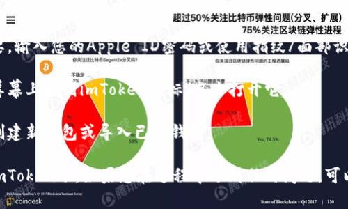 要在苹果手机上下载imToken，您可以按照以下步骤进行操作：

1. **打开App Store**：在您的苹果手机上找到并点击“App Store”图标。

2. **搜索imToken**：在App Store的搜索栏中输入“imToken”，然后点击搜索。

3. **选择应用**：在搜索结果中找到imToken应用，确保是官方版本。

4. **下载应用**：点击获取或者下载按钮，如果需要，输入您的Apple ID密码或使用指纹/面部识别进行确认。

5. **安装并打开应用**：下载完成后，您可以在主屏幕上找到imToken图标，点击打开它。

6. **创建或导入钱包**：首次打开时，您可以选择创建新钱包或导入已有钱包。

这样您就可以顺利在您的苹果手机上下载并使用imToken了。如果您在过程中遇到任何问题，可以访问imToken的官方网站或者社区获取更多帮助。