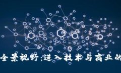 区块链的全景视野：进入