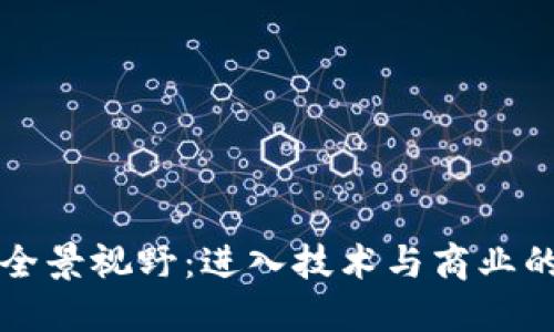 区块链的全景视野：进入技术与商业的黄金时代