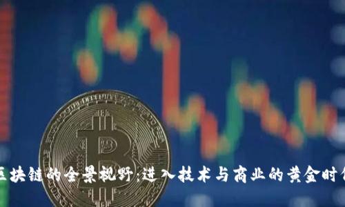 区块链的全景视野：进入技术与商业的黄金时代