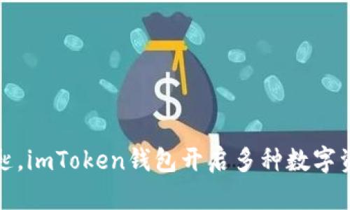像一把钥匙，imToken钱包开启多种数字资产的大门