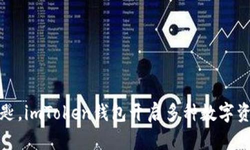 像一把钥匙，imToken钱包开启多种数字资产的大门