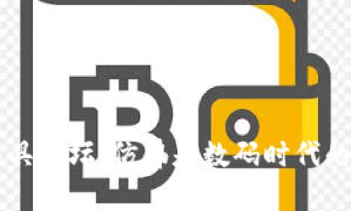 区块链工具论坛：仿佛是数码时代的拼图乐园