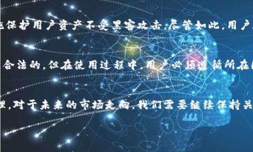 关于“imToken钱包是否合法”的话题，我们需要从多个角度进行分析，以确保能够给出一个全面和清晰的解答。在讨论这个问题之前，让我们先明确一下imToken钱包的背景。

什么是imToken钱包？
imToken是一款基于区块链技术的数字货币钱包，允许用户安全地存储、管理各种加密资产，如比特币、以太坊以及ERC-20代币。它不仅支持数字资产的转账和交易，还提供了去中心化金融（DeFi）的相关功能，让用户可以参与流动性挖矿、借贷等活动。

钱包的合法性探讨
谈到imToken钱包是否合法，首先要明确“合法性”的含义。在不同国家和地区，关于加密货币和数字钱包的法律法规各不相同。一些国家对此类技术持开放态度，而其他国家则实施严格的限制甚至禁止。

根据地区来分析
在许多国家，例如美国和加拿大，加密货币的使用相对合法且受到监管。用户可以在合法的框架下使用imToken钱包进行数字资产的存储和交易。然而，在一些国家，尤其是对金融科技采取保守态度的国家，加密货币和相关技术可能会面临法律风险。

合规性与安全性
imToken钱包本身注重用户的资产安全，与合规性也有所关联。imToken团队会定期推出安全更新，并采取多种措施保护用户资产不受黑客攻击。尽管如此，用户在使用任何加密货币钱包时，还是要谨慎对待私钥的保管，避免因操作不当而导致资产损失。

用户责任与风险
当用户选择使用imToken钱包或任何其他数字货币钱包时，实际上是对自己的财务安全负责。虽然钱包本身可能是合法的，但在使用过程中，用户必须遵循所在国的法律法规，避免进行洗钱、欺诈等非法活动。谁还没点小烦恼呢？因此，做到知法懂法，才能更好地利用这个工具。

总结
总的来说，imToken钱包作为一款数字货币钱包，本身是合规合法的，但用户使用时仍需根据当地法律进行合规管理。对于未来的市场走向，我们需要继续保持关注，及时更新我们的理解和操作。

以上就是有关imToken钱包合法性的探讨，希望对大家有所帮助！如果还有其他疑问，欢迎继续询问。