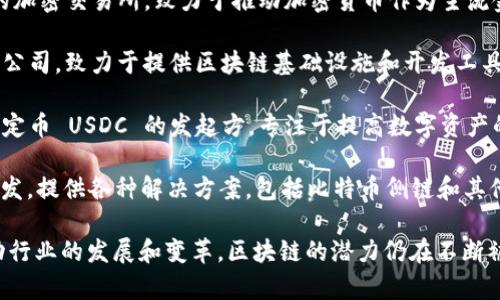 美国在区块链和金融科技领域的发展很迅速，许多公司在这个领域内活跃。以下是一些知名的美国财务区块链公司：

1. **Coinbase**：作为最大的加密货币交易所之一，Coinbase 提供了一个安全的平台，允许用户交易比特币、以太坊等加密货币，同时也在区块链技术的研究和应用上有所涉猎。

2. **Ripple**：Ripple 是一家专注于为金融机构提供区块链技术的公司，其目标是通过其支付网络提高跨境支付的效率。

3. **Chainalysis**：Chainalysis 提供区块链数据和分析解决方案，帮助政府和企业辨别和应对虚假活动，以及遵循合规性要求。

4. **BlockFi**：这是一家提供加密货币贷款和财富管理服务的金融科技公司，利用区块链技术来改善用户的金融体验。

5. **Gemini**：由“Winklevoss兄弟”创立，Gemini是一家受监管的加密交易所，致力于推动加密货币作为主流金融资产的合规性和安全性。

6. **ConsenSys**：ConsenSys 是一家专注于以太坊生态系统的公司，致力于提供区块链基础设施和开发工具，推动去中心化应用程序的开发。

7. **Circle**：Circle 提供数字货币支付和交易服务，同时也是稳定币 USDC 的发起方，专注于提高数字资产的流动性。

8. **Blockstream**：Blockstream 专注于比特币相关技术的开发，提供各种解决方案，包括比特币侧链和其他增值服务。

这些公司代表了美国区块链技术和金融服务交汇的前沿，不断推动行业的发展和变革。区块链的潜力仍在不断被发掘，未来可能出现更多创新的公司和解决方案。