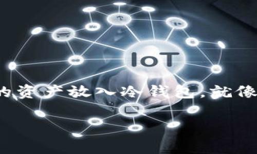 在创建冷钱包之前，了解冷钱包的概念及其与热钱包的区别是非常重要的。冷钱包可简单比喻为银行里的保险箱，而热钱包则像放在自己口袋里的零钱包，随时可以取用，但安全性相对较低。接下来，我们将详细介绍如何在imToken上创建冷钱包，确保您的加密资产安全。

什么是冷钱包？
冷钱包是指不与互联网连接的存储方式，旨在保护用户的加密货币免受网络攻击和黑客入侵。使用冷钱包，您将私钥存放在一个离线环境中，极大地增强了安全性。如果将其比作实体世界的银行保险箱，那么冷钱包就是您用来保管贵重物品的理想之地。然而，冷钱包的便捷性相对较低，适合长期存储和投资。

imToken冷钱包的优势
使用imToken创建冷钱包有几个独特优势：
ul
    listrong用户友好：/strongimToken的界面简单易用，即使是初学者也能轻松上手。/li
    listrong多种币种支持：/strong可以同时管理多种类型的加密货币，方便统一管理。/li
    listrong安全性高：/strong避免在联网环境中暴露私钥，提升资产安全性。/li
/ul

如何在imToken上创建冷钱包？
接下来，我们将逐步指导您如何在imToken上创建一个冷钱包。

步骤一：下载imToken应用
首先，您需要在智能手机的应用商店中下载imToken应用。确保下载的是官方版本，以防止被钓鱼网站欺骗。下载后，打开应用并进行基本的注册或登录。

步骤二：创建新钱包
在imToken的主界面上，您会看到“创建钱包”的选项。跟着应用的指引进行下一步，您需要设定一个强密码。切记，这个密码是您进入钱包的重要安全护盾，谁还没点小烦恼呢？所以一定要妥善保管哦！

步骤三：导出助记词
接下来，应用会为您生成一组助记词。这些助记词就像您的冷钱包的“钥匙”，如果您丢失了它，那可就麻烦大了。所以，务必要记录下来，并存放在一个安全的地方。建议不要保存电子版，免得被黑客盯上。

步骤四：确认助记词
为了确保您没有抄错助记词，imToken会要求您重新输入助记词的顺序进行验证。通过后，您的冷钱包就创建成功了！恭喜，您已成功将您的资产放入一个安全的保险箱中！

步骤五：使用冷钱包
虽然您的冷钱包已经创建好了，但要使用它，您需要了解如何向冷钱包转账。您可以将资产从热钱包中转入冷钱包，具体操作是通过扫描冷钱包的二维码进行转入。这样一来，您就能安心地在这个安全的环境中存储自己的加密资产。

冷钱包的维护与使用小贴士
创建冷钱包并不是终点，后续的维护同样重要。以下是一些小贴士，帮助您更好地管理冷钱包：
ul
    listrong定期备份：/strong建议定期检查助记词和钱包的备份，确保信息的完整性。/li
    listrong妥善存储：/strong将助记词保存在安全的地方，可以考虑使用保险箱等实物存储。/li
    listrong更新应用：/strong定期更新imToken应用，以确保使用最新的安全措施。/li
/ul

总结
在数字货币的时代，冷钱包为投资者提供了一个极为安全的环境来存放加密资产。通过imToken创建冷钱包的步骤虽然简单，但保障您的资产安全是一个长期的过程。把您的资产放入冷钱包，就像把贵重物品放入保险箱，让它在一个安全的地方安静地生长。记住，网络虽然便捷，但安全始终是第一位的。希望以上信息能对您有所帮助，让您在投资的路上更加得心应手！

在您的加密资产旅程中，使用冷钱包将是您明智的选择，而imToken则是您理想的合作伙伴。快来体验一下吧！