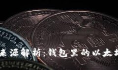 ImToken钱包的ETH来源解析：