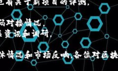 区块链领域日新月异，首