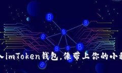 轻松导入imToken钱包，像带