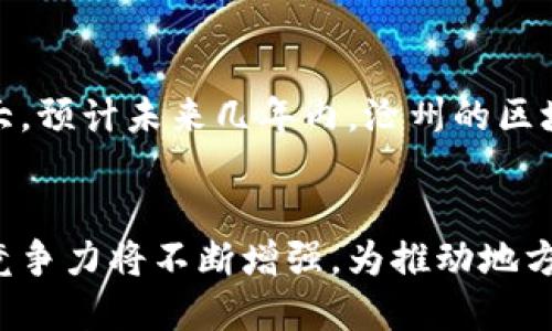 沧州作为河北省的一座重要城市，近年来在区块链和数字经济领域逐渐崭露头角。区块链技术被广泛应用于金融、供应链管理、医疗健康等多个领域，促进了当地产业的转型与升级。以下是沧州区块链领域的一些重要产业公司，供你参考：

### 1. 沧州大宗商品交易中心
该公司通过区块链技术实现商品交易的透明化与安全性，提高了交易效率，受到了市场的广泛关注。

### 2. 冀中能源集团
冀中能源积极布局区块链技术，探索在能源交易和管理中的应用，通过区块链实现能源的高效利用和透明监控。

### 3. 沧州华控科技有限公司
专注于区块链技术研发，该公司提供区块链解决方案，致力于推动传统行业的数字化转型。

### 4. 沧州盛世通信息科技有限公司
该公司利用区块链技术为客户提供数字身份认证、数字资产管理等服务，助力于实现数字经济的全面发展。

### 5. 沧州千华网络科技有限公司
千华科技在区块链领域开展了丰富的应用开发，尤其是在智能合约和去中心化应用方面表现突出。

### 6. 沧州链网科技有限公司
专注于区块链技术与产业结合，致力于为各行业提供定制化的区块链解决方案，推动行业创新。

### 行业融合与发展前景
在沧州，区块链技术正在与制造业、物流业等传统行业深度融合。随着政府对区块链产业的支持力度加大，预计未来几年内，沧州的区块链产业将迎来高速发展，成为河北省数字经济的重要一环。

### 结论
综上所述，沧州的区块链产业正在蓬勃发展，随着更多企业的加入和技术的成熟，沧州在区块链领域的竞争力将不断增强，为推动地方经济发展注入新的活力。