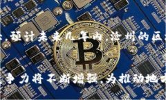 沧州作为河北省的一座重