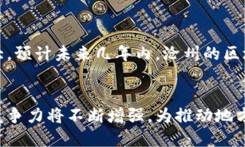 沧州作为河北省的一座重要城市，近年来在区块链和数字经济领域逐渐崭露头角。区块链技术被广泛应用于金融、供应链管理、医疗健康等多个领域，促进了当地产业的转型与升级。以下是沧州区块链领域的一些重要产业公司，供你参考：

### 1. 沧州大宗商品交易中心
该公司通过区块链技术实现商品交易的透明化与安全性，提高了交易效率，受到了市场的广泛关注。

### 2. 冀中能源集团
冀中能源积极布局区块链技术，探索在能源交易和管理中的应用，通过区块链实现能源的高效利用和透明监控。

### 3. 沧州华控科技有限公司
专注于区块链技术研发，该公司提供区块链解决方案，致力于推动传统行业的数字化转型。

### 4. 沧州盛世通信息科技有限公司
该公司利用区块链技术为客户提供数字身份认证、数字资产管理等服务，助力于实现数字经济的全面发展。

### 5. 沧州千华网络科技有限公司
千华科技在区块链领域开展了丰富的应用开发，尤其是在智能合约和去中心化应用方面表现突出。

### 6. 沧州链网科技有限公司
专注于区块链技术与产业结合，致力于为各行业提供定制化的区块链解决方案，推动行业创新。

### 行业融合与发展前景
在沧州，区块链技术正在与制造业、物流业等传统行业深度融合。随着政府对区块链产业的支持力度加大，预计未来几年内，沧州的区块链产业将迎来高速发展，成为河北省数字经济的重要一环。

### 结论
综上所述，沧州的区块链产业正在蓬勃发展，随着更多企业的加入和技术的成熟，沧州在区块链领域的竞争力将不断增强，为推动地方经济发展注入新的活力。