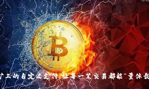 小矿工的自定义支付：让每一笔交易都能“量体裁衣”