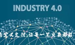 小矿工的自定义支付：让