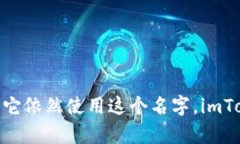 imToken 钱包的中文名字是“