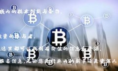 区块链会议是一个汇聚行