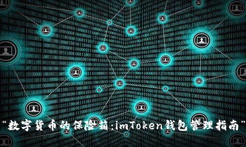 “数字货币的保险箱：imToken钱包管理指南”