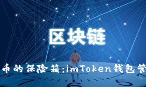 “数字货币的保险箱：imToken钱包管理指南”