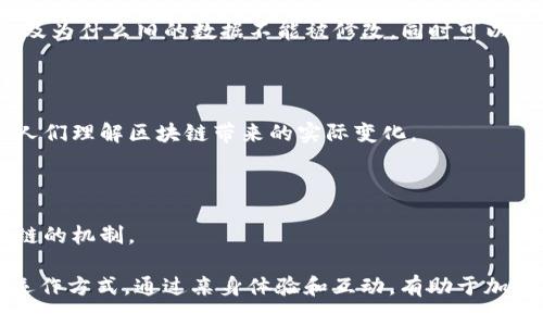 区块链是一个复杂但又极具潜力的技术，理解它可能有些棘手。以下是一些简单的讲述方法，帮助人们更容易理解区块链：

### 1. 类比法

利用人们熟悉的概念可以帮助更好地理解区块链。例如，将区块链看作一本公开的账本，每个人都可以查看，并且每次交易都会记录在账本上。这个账本不是存储在某个地方，而是分散在全球多个位置。

### 2. 故事法

用故事的形式解释区块链往往能吸引更大的注意力。可以讲述一个关于如何使用区块链技术进行安全交易的故事，或者一个小商贩如何借助区块链进行透明的支付系统的故事。

### 3. 可视化法

使用图形和图表可以大大简化复杂概念的理解。创建一个简单的流程图，显示区块链如何工作——各个区块如何连接、交易是如何被验证的等等。

### 4. 比喻法

将区块链比喻成一个 FIFO（先进先出）队列，可以解释区块如何被逐个添加，以及为什么旧的数据不能被修改。同时可以提到每个区块的“链”就像是历史记录，无法轻易篡改。

### 5. 实际应用法

列举区块链的实际应用场景，比如比特币、智能合约以及供应链管理，能够帮助人们理解区块链带来的实际变化。

### 6. 互动法

创造互动的机会，比如线上问答、讨论会，或者使用简单的游戏来帮助解释区块链的机制。

这些方法可以帮助不同背景和理解水平的人们轻松理解区块链的基本概念和运作方式。通过亲身体验和互动，有助于加深理解和记忆。