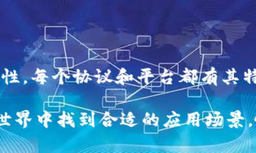 区块链技术正以惊人的速度在各个行业中发展，成为了数字经济的重要基石。以下是一些主要的区块链协议和平台，它们各自具有独特的功能和应用。

### 1. 比特币（Bitcoin） 

比特币是区块链技术的开创者，也是最具知名度和市值的加密货币。通过一种称为“工作量证明”（Proof of Work，PoW）的共识机制，比特币网络确保了交易的安全性和完整性。

- **特点**：去中心化，透明性高，抗审查性强。

### 2. 以太坊（Ethereum） 

以太坊是一种开放的区块链平台，允许开发者构建和部署智能合约及去中心化应用（DApps）。以太坊不仅支持加密货币（以太币），还为各种应用程序提供了基础设施。

- **特点**：智能合约，去中心化应用，支持代币创建。

### 3. 超级账本（Hyperledger） 

超级账本是一个由Linux基金会管理的开源区块链平台，致力于推动跨行业合作。它提供了多种框架，如Hyperledger Fabric、Sawtooth、Iroha等，适合用于企业环境。

- **特点**：适合企业使用，模块化设计，注重隐私。

### 4. EOS 

EOS是一个高性能的区块链平台，旨在支持去中心化应用的开发。与以太坊不同，EOS采用了委托权益证明（Delegated Proof of Stake，DPoS）机制，以提供更高的交易速度和更低的成本。

- **特点**：高吞吐量，低延迟，用户友好。

### 5. Cardano 

Cardano是一个第三代区块链平台，注重可扩展性和可持续性。它采用了权益证明（Proof of Stake，PoS）机制，并且通过分层架构，提高了安全性和灵活性。

- **特点**：科学研究驱动，功能强大的智能合约，重视安全性。

### 6. Polkadot 

Polkadot是一个跨链协议，它允许不同的区块链相互连接和共享信息。其主要目标是实现多链生态系统，从而提高区块链的互操作性。

- **特点**：多链支持，灵活性高，促进区块链之间的交流。

### 7. TRON 

TRON是一个全球性的去中心化网络，专注于内容共享与娱乐行业。它的目标是通过区块链技术把内容创作者与用户直接连接，消除中介。

- **特点**：高吞吐量，围绕娱乐生态系统构建，强调社区参与。

### 8. Chainlink 

Chainlink是一个去中心化的预言机网络，旨在连接区块链智能合约与现实世界数据。它允许智能合约访问外部数据，增加了其应用的灵活性。

- **特点**：连接链上链下数据，智能合约的扩展性，增强数据的可靠性。

### 9. Avalanche 

Avalanche是一个开源的区块链协议，旨在实现高吞吐量和低延迟的交易确认。它的独特共识机制使其在处理大量交易时仍能保持高效率。

- **特点**：快速结算，灵活的架构，支持资产创建和管理。

### 10. Algorand 

Algorand是一个去中心化的区块链平台，提供快速的交易确认和低交易费用。其创新的共识机制使得网络安全性和效率兼备。

- **特点**：即时交易确认，可编程智能合约，低成本操作。

### 总结 

区块链协议和平台的多样性反映了该技术的广泛应用潜力。从加密货币到企业解决方案，再到跨链互操作性，每个协议和平台都有其特定的用途和优势。随着技术的不断发展，新的协议和平台也将会不断涌现，推动区块链技术的演进与创新。

无论你是区块链的初学者还是资深实践者，了解这些不同的协议和平台无疑能帮助你在这个动态的数字世界中找到合适的应用场景。愉快地探索吧！