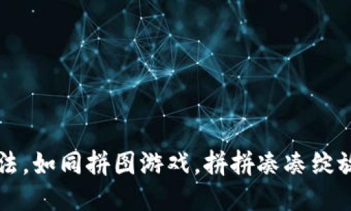 区块链的玩法，如同拼图游戏，拼拼凑凑绽放未来的色彩