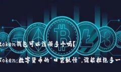 imtoken钱包可以注册多个吗