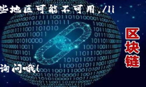 要在苹果5上下载imToken，这里有步骤详细的指南，但具体的下载方式可能会因地区和设备版本有所不同。请按照以下步骤进行操作：

步骤一：检查设备和系统要求
首先，确保你的苹果5运行的iOS版本满足imToken的最低版本要求。你可以在设备的“设置”中查看当前的iOS版本。一般来说，imToken对系统的要求不会特别高，但较老的设备可能会有一些兼容性问题。

步骤二：打开App Store
在你的设备主屏幕上找到“App Store”的图标，并点击打开。App Store是苹果设备下载应用的官方平台，确保你从这里下载应用以保证安全性。

步骤三：搜索imToken
在App Store的搜索栏中输入“imToken”，然后点击搜索按钮。几秒钟后，你应该能够在搜索结果中找到imToken的应用。

步骤四：下载和安装
点击imToken的应用图标后，会出现一个应用的详细信息页面。你会看到一个“获取”或“下载”的按钮，点击它以开始下载。如果系统要求你输入Apple ID的密码或使用指纹识别，请按照提示操作。
下载完成后，应用会自动安装在你的设备上，你可以在主屏幕上找到imToken的图标。

步骤五：打开应用并设置账户
点击imToken应用图标打开它，首次使用时，你需要根据提示进行账户的创建或导入。遵循应用内的步骤，输入相关信息来完成设置。

常见问题与解决方案
如果在下载或使用imToken时遇到任何问题，可以尝试以下解决方案：
ul
li无法找到imToken: 确保你在正确的地区和App Store中搜索，有时特定的应用在某些地区可能不可用。/li
li下载速度慢: 确保你的网络连接正常，尝试使用Wi-Fi而非数据流量下载。/li
li应用崩溃: 如果app在使用中出现异常，尝试重启设备或重新安装应用。/li
/ul

通过上述步骤，你应该能够顺利在苹果5上下载imToken。如果还有其他问题，欢迎随时询问哦！