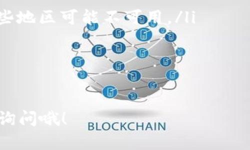 要在苹果5上下载imToken，这里有步骤详细的指南，但具体的下载方式可能会因地区和设备版本有所不同。请按照以下步骤进行操作：

步骤一：检查设备和系统要求
首先，确保你的苹果5运行的iOS版本满足imToken的最低版本要求。你可以在设备的“设置”中查看当前的iOS版本。一般来说，imToken对系统的要求不会特别高，但较老的设备可能会有一些兼容性问题。

步骤二：打开App Store
在你的设备主屏幕上找到“App Store”的图标，并点击打开。App Store是苹果设备下载应用的官方平台，确保你从这里下载应用以保证安全性。

步骤三：搜索imToken
在App Store的搜索栏中输入“imToken”，然后点击搜索按钮。几秒钟后，你应该能够在搜索结果中找到imToken的应用。

步骤四：下载和安装
点击imToken的应用图标后，会出现一个应用的详细信息页面。你会看到一个“获取”或“下载”的按钮，点击它以开始下载。如果系统要求你输入Apple ID的密码或使用指纹识别，请按照提示操作。
下载完成后，应用会自动安装在你的设备上，你可以在主屏幕上找到imToken的图标。

步骤五：打开应用并设置账户
点击imToken应用图标打开它，首次使用时，你需要根据提示进行账户的创建或导入。遵循应用内的步骤，输入相关信息来完成设置。

常见问题与解决方案
如果在下载或使用imToken时遇到任何问题，可以尝试以下解决方案：
ul
li无法找到imToken: 确保你在正确的地区和App Store中搜索，有时特定的应用在某些地区可能不可用。/li
li下载速度慢: 确保你的网络连接正常，尝试使用Wi-Fi而非数据流量下载。/li
li应用崩溃: 如果app在使用中出现异常，尝试重启设备或重新安装应用。/li
/ul

通过上述步骤，你应该能够顺利在苹果5上下载imToken。如果还有其他问题，欢迎随时询问哦！