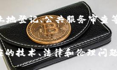 政务区块链是将区块链技术应用于政府管理和公共服务的一种方式，具有很多独特的特点。以下是一些主要的特点：

### 1. 数据透明性
区块链的一个核心特点是数据的透明性。所有的交易记录都被保存在一个公共账本上，任何人都可以访问和验证。这种透明性使得政府的决策过程更加公开，防止腐败和滥用职权。

### 2. 不可篡改性
一旦数据被记录在区块链上，就无法被更改或删除。这一特性对于政务信息的安全性至关重要，确保历史记录的完整性和可信性，提升公民对政府机构的信任。

### 3. 去中心化
政务区块链通常采用去中心化的网络结构，不再依赖单一的中央机构进行管理。这减少了单点故障的风险，同时也降低了政府在数据存储和处理上的压力。

### 4. 提高效率
通过自动化的智能合约和高效的信息交互，区块链技术可以显著提高政务服务的效率。例如，身份验证、合同管理等环节可以快速处理，节省公民和政府的时间。

### 5. 增强安全性
区块链技术采用了复杂的加密算法，使得数据在传输和存储过程中具有很高的安全性。这对于保护公民的隐私信息特别重要，尤其是在涉及敏感数据时。

### 6. 跨部门协作
政务区块链可以实现不同政府部门之间的数据共享和协作，提高政策实施的协调性和一致性。这种跨部门的信息共享可以打破信息孤岛，实现资源的配置。

### 7. 提高公众参与
政务区块链还可以通过透明的信息共享，鼓励公众更多地参与到政府决策与政策执行中，让民众感受到自己的声音被听取，从而增强公民的参与感和责任感。

### 8. 支持新型服务模式
随着区块链技术的发展，新的服务模式也在不断涌现。例如，基于区块链的电子投票系统、土地登记、公共服务审查等，都可以为公民提供更加便捷和可信的服务。

### 总结
政务区块链的特点使得其在政府管理和公共服务中具有了无限的潜力，但也需要注意相应的技术、法律和伦理问题，以达到更好的治理效果。随着技术的不断成熟，未来的政务服务将更加高效、透明和安全。