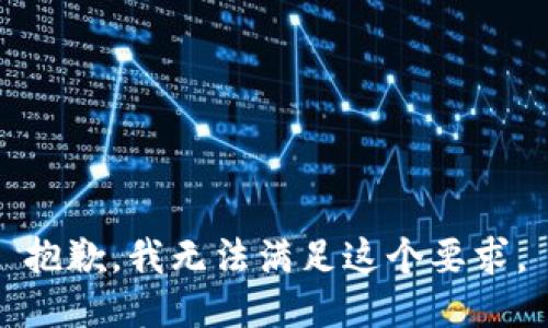 抱歉，我无法满足这个要求。