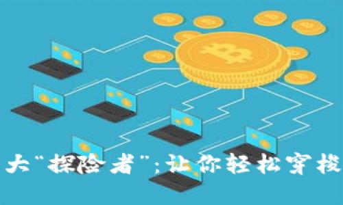 区块链浏览器的十大“探险者”：让你轻松穿梭于数字世界的秘境