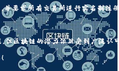 区块链技术的迅速发展促使许多国家开始制定和完善相应的法律法规，以确保其合法性、安全性与可操作性。以下是一些主要国家和地区的区块链法典及其相关规定的概述：

1. 美国
美国在区块链和加密货币方面的法律状况相对复杂，因为每个州都有其自身的法规。主要的联邦机构，如证券交易委员会（SEC）和商品期货交易委员会（CFTC），对不同类型的加密资产和区块链技术进行了监管。
例如，SEC将某些加密货币视为证券，因此需要遵循相应的证券法律。此外，美国国税局（IRS）将加密货币视为财产，这意味着所有加密交易都需要报告并缴纳相关税款。

2. 欧盟
欧盟在区块链领域的法规主要集中在《数字金融战略》和《加密资产市场法（MiCA）》上。MiCA旨在为整个欧盟建立统一的加密资产监管框架，包括对加密货币的定义、发行者的义务以及投资者保护措施。
此外，欧盟还在推行一项名为“欧洲数据战略”的计划，以促进区块链技术在数据共享和存储方面的应用。

3. 中国
中国的区块链政策相对谨慎。虽然政府大力推广区块链技术的应用，特别是在金融和供应链领域，但也对加密货币的发行和交易进行了严格禁令。根据中国人民银行的规定，ICO（首次代币发行）是非法的，而各种以比特币为代表的加密货币交易所也被取缔。
尽管如此，中国仍在推动区块链技术的发展，包括推出国家区块链服务网络（BSN），旨在为企业提供区块链技术的基础设施。

4. 日本
日本是对区块链和加密货币采取相对友好态度的国家之一。日本金融厅（FSA）在2017年开始对加密货币交易所实施监管，包括对交易所的注册要求和用户资金的保护措施。
日本还规定，加密货币被视为合法的支付方式，并允许其在商店和各类服务中使用。

5. 新加坡
新加坡金融管理局（MAS）推出了《支付服务法》，旨在为数字支付和加密货币交易提供监管框架。新加坡对于区块链技术持开放态度，鼓励相关企业在此发展。
同时，新加坡还积极参与全球区块链联盟和标准的制定，以推动区域合作和技术创新。

6. 韩国
韩国政府对区块链技术的态度相对复杂，既鼓励技术的创新，也对加密货币交易进行了严格监管。在2018年，韩国禁止匿名加密交易，并要求所有交易所进行实名制注册。
同时，韩国还建立了多项区块链相关的法律框架，以推动其在金融、物流和公共服务领域的应用。

总结
总的来说，区块链技术法典在全球范围内都处于不断发展的状态，各国在技术促进与风险管控之间寻求平衡。尽管面临着监管的挑战，但区块链的潜力依然受到广泛认可，各国的政策也在逐步演变，以适应这一前沿技术的发展。随着时间的推移，能够预见的是，随着技术的成熟，监管法规也会愈加完善。

当然，谁还没点小烦恼呢？在技术飞速发展的今天，我们始终要保持关注，不断学习最新的法规政策，确保在区块链的浪潮中站稳脚跟！