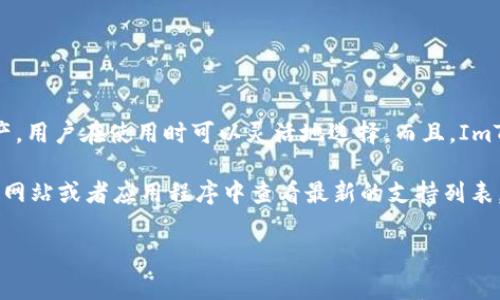 ImToken 钱包是一款非常受欢迎的多链数字资产钱包，支持多种加密货币的存储和管理。以下是一些关于 ImToken 钱包支持的资产类型的信息。

### ImToken 钱包支持的资产种类

ol
    listrong以太坊（ETH）及其代币：/strongImToken 钱包支持所有基于以太坊平台创建的 ERC-20 代币。这意味着你可以存储德克币（DAI）、链链接（LINK）、赤铅（BAT）等数百种代币。/li
    listrong比特币（BTC）：/strong尽管 ImToken 主要针对以太坊及以太坊上的代币，但它也支持比特币的存储与管理。/li
    listrong波卡（DOT）：/strongImToken 新增了对波卡及其生态系统中代币的支持。/li
    listrong其他区块链资产：/strong随着 ImToken 的不断发展，它还逐渐支持更多其他区块链的资产，例如 Tezos（XTZ）和 Tron（TRX ）等。/li
/ol

### 总结

ImToken 钱包因其强大的多链支持功能，可以容纳数百种不同的数字资产，用户在使用时可以灵活地选择。而且，ImToken 持续在更新，随时可能增加对新资产的支持。

如果你想探索具体可以存放哪些数字货币，可以直接在 ImToken 的官方网站或者应用程序中查看最新的支持列表。

希望这个回答对你有所帮助！如果你有更多问题，欢迎询问。