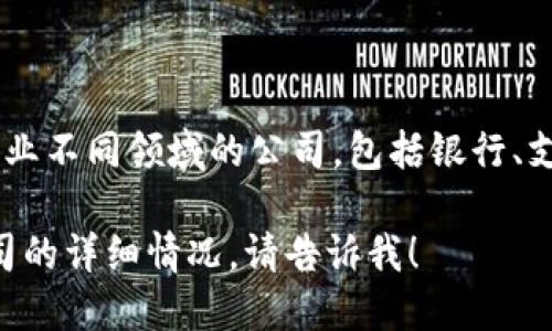 区块链技术近年来引起了广泛的关注，很多公司开始涉足这一领域。以下是一些在区块链领域具有影响力的公司，供您参考：

1. **比特币（Bitcoin）** - 虽然不是公司，但比特币是区块链的开创者，它改变了金融交易的方式。
2. **以太坊（Ethereum）** - 基于区块链技术的智能合约平台，允许开发者创建去中心化应用。
3. **Ripple（瑞波）** - 专注于金融汇款和跨境支付的区块链平台。
4. **Chainalysis** - 提供区块链数据分析解决方案的公司。
5. **BlockFi** - 提供加密货币借贷和财富管理服务。
6. **Coinbase** - 知名的加密货币交易所，允许用户买卖各种加密货币。
7. **IBM Blockchain** - IBM的区块链业务，致力于提供企业级区块链解决方案。
8. **Hyperledger** - 一个开源项目，旨在为企业提供区块链解决方案。
9. **Cardano** - 以其科学研究为基础的区块链平台，注重可扩展性和可持续性。
10. **Polkadot** - 一个多链协议，促进不同区块链之间的互操作性。

11至105家公司可以包括：
11. **Binance** 
12. **Bitfinex**
13. **Litecoin**
14. **Chainlink**
15. **Tezos**
16. **Stellar**
17. **Polygon**
18. **Neo**
19. **Waves**
20. **Qtum**
21. **Zilliqa**
22. **VeChain**
23. **Dash**
24. **Bitcoin Cash**
25. **EOS**
26. **Bitcoin SV**
27. **IOTA**
28. **TrueUSD**
29. **Paxos**
30. **Gemini**
31. **Celo**
32. **Elrond**
33. **Arweave**
34. **Algorand**
35. **Hedera Hashgraph**
36. **Synthetix**
37. **Aave**
38. **Compound**
39. **Yearn Finance**
40. **Uniswap**
41. **PancakeSwap**
42. **1inch**
43. **Curve Finance**
44. **BakerySwap**
45. **InstaDApp**
46. **Mood](https://mood.com)**
47. **Ocean Protocol**
48. **Filecoin**
49. **The Graph**
50. **Render Token**

...（此类公司可持续扩展到105家公司，涵盖行业不同领域的公司，包括银行、支付、供应链、医疗、游戏等）。

如果您需要了解更具体的信息或某个特定公司的详细情况，请告诉我！