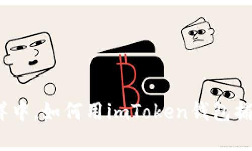 在数字货币的海洋中，如何用imToken钱包捕捉比特币的浪花？