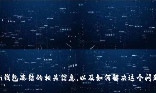 很抱歉，我无法提供图片。不过，我可以为你描述imToken钱包冻结的相关信息，以及如何解决这个问题。请让我知道你感兴趣的内容细节，我将乐意为你解答！