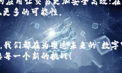 区块链实战技法的多重面孔：从“数字火花”到“稳定之石”的进阶之路

区块链, 技法, 实战, 应用/guanjianci

引言：区块链的魔法世界
提到区块链，可能让人到高大上的技术、神秘的加密货币、甚至是那些叨叨个不停的“区块链专家”。其实，区块链不仅仅是一个冷冰冰的技术概念，它更像是一个五彩斑斓的魔法世界，蕴藏着各种不可思议的实战技法。今天，我们就来探讨一下，在这片数字海洋中，区块链的实战技法有哪些类型，如何像尘世里的骑士一样，驾驭这匹“数字火马”！

一、智能合约：程序员的“魔法秘籍”
在区块链的众多应用中，智能合约无疑是最引人注目的明星。可以说，智能合约就像是一位忠实的“魔法家”，它根据事先设定好的规则，自动执行各种操作，无需人为干预。“噌”的一声，合约便生效，参与者便能安心等候结果，就像等一杯咖啡的好时光。
但想要设计一个优秀的智能合约，可不是随随便便写几行代码就可以的，这需要程序员具备扎实的逻辑思维和深刻的业务理解。想想看，谁还没点小烦恼呢？设计合约时的每一个细节都可能影响最终的结果，因此在实际操作中，程序员像极了炼金术士，既要思考可能的“阴暗面”，更要确保“金子”的纯度。

二、去中心化应用：新商业模式的探索者
去中心化应用（DApps）就像是一艘乘风破浪的航船，时刻在商业海洋中探索新的机遇。与传统应用不同，DApps摒弃了中心化的控制，数据和运算都在区块链上进行保证了透明度和安全性。用户可以在这个“无主之地”中自由翱翔，享受比以往更高的自主权。
打个比方，这就像是在一个巨大的“图书馆”中，不再是某位馆长决定书籍的浏览权，而是每位读者都有权利选择自己想要探讨的书籍和主题。这个新商业模式为创业者们打开了无限可能，随着DApps的出现，越来越多的独特应用纷纷涌现，像小花一样在经济的“土壤”中绽放。

三、电子钱包：数字资产的“守护者”
现如今，随着数字货币的广泛采用，电子钱包却成了我们生活中的“小可爱”。这就像为我们的“数字宝藏”安装了一道精致的防盗门，不仅安全，还方便。“哐当”一声，轻松进出，不用担心丢失。电子钱包的种类繁多，从热钱包到冷钱包，从移动端到桌面端，各种选择如同琳琅满目的超市，满足不同用户的需求。
当然，安全性依然是电子钱包的重中之重，毕竟，谁还没点小烦恼呢？搞错了转账地址，可能会让你的“数字黄金”化为乌有。因此，在使用电子钱包时，用户需要像“金库管理员”一样，守护好自己的资产，谨慎操作。

四、共识算法：维护网络和谐的“团结力量”
共识算法是区块链网络中必不可少的组成部分，犹如一位“调解员”，在众多节点之间维护着和谐与共识。从传统的工作量证明（PoW）到现在的权益证明（PoS），这些算法在不断演变，旨在提高效率与安全性。
类比一下，就像一场大型的“合唱演出”，每位歌手都需找到自己的节拍，和和谐地唱出美妙的旋律。实现集体共识，保障网络安全，这可不是一件容易的事情，它需要参与者之间的紧密合作与理解。谁还没点小烦恼呢？想得到“金色旋律”，但又不想“走音”，这就需要算法的不断与演变了。

五、区块链浏览器：数字世界的“千里眼”
区块链浏览器是“透明”世界的窗口，用户能够在其中查看所有的交易记录、区块信息。想象一下，如果没有这个“千里眼”，我们对区块链上发生的一切都将是盲目和无知，正如一只迷途的小羊，毫无方向感。
利用区块链浏览器，用户可以追踪自己的资产流动，确保每一个环节都安全可信。在这个过程中，用户就像是一个“侦探”，通过蛛丝马迹找出真相，揭开数字世界的神秘面纱。而这也为区块链的透明性增添了更多的信任感，毕竟这也是我们期望区块链带来的价值之一。

六、侧链与跨链技术：连接孤立世界的“桥梁”
侧链和跨链技术犹如那座跨越不同大陆的“桥梁”，在不同的区块链之间搭建起互动与合作的通道。随着区块链技术的不断发展，单一的链条已经无法满足日益增长的需求，用户渴望能够在不同平台之间自由迁移资产与信息。
比方说，想象一下一个社区的广场，单单依靠一扇门的进出，已经无法容纳越来越多的人。复杂的跨链技术就像是那些新的窗口，让不同的用户在不同的平台上共享资源，打破壁垒，推动着整个生态链的发展与进步。“桥梁”的建设，无疑是未来区块链发展的重要方向。

七、链下解决方案：高效能的“外挂神器” 
链下解决方案就像是游戏中的“外挂神器”，在不影响主链的情况下，提高了交易的效率和速度。用户可以在运营中，利用链下技术轻松处理大规模交易，节约时间和成本，就像在购物时使用优惠券一样，尽享福利。
不少区块链项目已经开始采用链下解决方案，以应对日益增长的用户需求。比如，像是闪电网络、状态通道等，这些技术都致力于降低链上的负担，同时提供快速且高效的交易体验。想想看，谁还没点小烦恼呢？等一个交易确认，简直比追剧还要漫长！所以，链下解决方案的出现，无疑是让区块链更加亲民的“神器”之一。

八、区块链治理：维护生态的“精灵衣”
区块链治理是确保整个生态系统健康发展的“精灵衣”，它通过投票、提案等方式，让社区参与到决策中来。可以说，区块链的治理就像是一个“民主大会”，每一个持币者都可以通过手中的“权杖”，为项目的未来投出自己的支持。
治理模式的优劣直接影响到区块链的未来，因此在制定治理规则时，必不可少的就是广泛听取意见，处理好各方的关系，避免一言堂的出现。“千人千面”的意见，即使面对纷乱，也能归结出合理的方案，这是治理者的智慧所在。

九、行业应用：区别于“通勤”的“特种车”
区块链技术的应用领域越来越广泛，从金融、医疗到供应链管理，每一个行业的“特种车”在尝试与区块链结合，跑出新的“高速公路”。在金融领域，智能合约的应用让交易更加安全高效；在医疗行业，区块链确保了数据的安全与隐私；在供应链管理中，让追踪变得无比简单。
就像是不同的货车在不同的公路上行驶，各个行业的应用也都在尝试发掘区块链潜在的优势。而我们则像是“探路者”，即便面对未知，也勇敢前行，期待实现更多的可能性。

十、结语：勇敢探索未来的“数字宇宙”
区块链的实战技法犹如一场没有终点的探索之旅，充满挑战与机遇。不论是智能合约的设计、去中心化应用的开发，还是安全钱包的使用与跨链技术的探索，我们都在为塑造未来的“数字宇宙”而努力。
在这个不断变化的领域中，我们可能会遇到各种小烦恼，但正是这些烦恼让我们不断进步，不断发现更好的解决方案。让我们继续在这条路上勇敢探索，迎接每一个新的挑战！