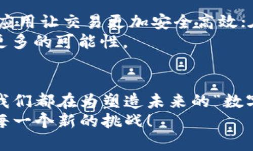 区块链实战技法的多重面孔：从“数字火花”到“稳定之石”的进阶之路

区块链, 技法, 实战, 应用/guanjianci

引言：区块链的魔法世界
提到区块链，可能让人到高大上的技术、神秘的加密货币、甚至是那些叨叨个不停的“区块链专家”。其实，区块链不仅仅是一个冷冰冰的技术概念，它更像是一个五彩斑斓的魔法世界，蕴藏着各种不可思议的实战技法。今天，我们就来探讨一下，在这片数字海洋中，区块链的实战技法有哪些类型，如何像尘世里的骑士一样，驾驭这匹“数字火马”！

一、智能合约：程序员的“魔法秘籍”
在区块链的众多应用中，智能合约无疑是最引人注目的明星。可以说，智能合约就像是一位忠实的“魔法家”，它根据事先设定好的规则，自动执行各种操作，无需人为干预。“噌”的一声，合约便生效，参与者便能安心等候结果，就像等一杯咖啡的好时光。
但想要设计一个优秀的智能合约，可不是随随便便写几行代码就可以的，这需要程序员具备扎实的逻辑思维和深刻的业务理解。想想看，谁还没点小烦恼呢？设计合约时的每一个细节都可能影响最终的结果，因此在实际操作中，程序员像极了炼金术士，既要思考可能的“阴暗面”，更要确保“金子”的纯度。

二、去中心化应用：新商业模式的探索者
去中心化应用（DApps）就像是一艘乘风破浪的航船，时刻在商业海洋中探索新的机遇。与传统应用不同，DApps摒弃了中心化的控制，数据和运算都在区块链上进行保证了透明度和安全性。用户可以在这个“无主之地”中自由翱翔，享受比以往更高的自主权。
打个比方，这就像是在一个巨大的“图书馆”中，不再是某位馆长决定书籍的浏览权，而是每位读者都有权利选择自己想要探讨的书籍和主题。这个新商业模式为创业者们打开了无限可能，随着DApps的出现，越来越多的独特应用纷纷涌现，像小花一样在经济的“土壤”中绽放。

三、电子钱包：数字资产的“守护者”
现如今，随着数字货币的广泛采用，电子钱包却成了我们生活中的“小可爱”。这就像为我们的“数字宝藏”安装了一道精致的防盗门，不仅安全，还方便。“哐当”一声，轻松进出，不用担心丢失。电子钱包的种类繁多，从热钱包到冷钱包，从移动端到桌面端，各种选择如同琳琅满目的超市，满足不同用户的需求。
当然，安全性依然是电子钱包的重中之重，毕竟，谁还没点小烦恼呢？搞错了转账地址，可能会让你的“数字黄金”化为乌有。因此，在使用电子钱包时，用户需要像“金库管理员”一样，守护好自己的资产，谨慎操作。

四、共识算法：维护网络和谐的“团结力量”
共识算法是区块链网络中必不可少的组成部分，犹如一位“调解员”，在众多节点之间维护着和谐与共识。从传统的工作量证明（PoW）到现在的权益证明（PoS），这些算法在不断演变，旨在提高效率与安全性。
类比一下，就像一场大型的“合唱演出”，每位歌手都需找到自己的节拍，和和谐地唱出美妙的旋律。实现集体共识，保障网络安全，这可不是一件容易的事情，它需要参与者之间的紧密合作与理解。谁还没点小烦恼呢？想得到“金色旋律”，但又不想“走音”，这就需要算法的不断与演变了。

五、区块链浏览器：数字世界的“千里眼”
区块链浏览器是“透明”世界的窗口，用户能够在其中查看所有的交易记录、区块信息。想象一下，如果没有这个“千里眼”，我们对区块链上发生的一切都将是盲目和无知，正如一只迷途的小羊，毫无方向感。
利用区块链浏览器，用户可以追踪自己的资产流动，确保每一个环节都安全可信。在这个过程中，用户就像是一个“侦探”，通过蛛丝马迹找出真相，揭开数字世界的神秘面纱。而这也为区块链的透明性增添了更多的信任感，毕竟这也是我们期望区块链带来的价值之一。

六、侧链与跨链技术：连接孤立世界的“桥梁”
侧链和跨链技术犹如那座跨越不同大陆的“桥梁”，在不同的区块链之间搭建起互动与合作的通道。随着区块链技术的不断发展，单一的链条已经无法满足日益增长的需求，用户渴望能够在不同平台之间自由迁移资产与信息。
比方说，想象一下一个社区的广场，单单依靠一扇门的进出，已经无法容纳越来越多的人。复杂的跨链技术就像是那些新的窗口，让不同的用户在不同的平台上共享资源，打破壁垒，推动着整个生态链的发展与进步。“桥梁”的建设，无疑是未来区块链发展的重要方向。

七、链下解决方案：高效能的“外挂神器” 
链下解决方案就像是游戏中的“外挂神器”，在不影响主链的情况下，提高了交易的效率和速度。用户可以在运营中，利用链下技术轻松处理大规模交易，节约时间和成本，就像在购物时使用优惠券一样，尽享福利。
不少区块链项目已经开始采用链下解决方案，以应对日益增长的用户需求。比如，像是闪电网络、状态通道等，这些技术都致力于降低链上的负担，同时提供快速且高效的交易体验。想想看，谁还没点小烦恼呢？等一个交易确认，简直比追剧还要漫长！所以，链下解决方案的出现，无疑是让区块链更加亲民的“神器”之一。

八、区块链治理：维护生态的“精灵衣”
区块链治理是确保整个生态系统健康发展的“精灵衣”，它通过投票、提案等方式，让社区参与到决策中来。可以说，区块链的治理就像是一个“民主大会”，每一个持币者都可以通过手中的“权杖”，为项目的未来投出自己的支持。
治理模式的优劣直接影响到区块链的未来，因此在制定治理规则时，必不可少的就是广泛听取意见，处理好各方的关系，避免一言堂的出现。“千人千面”的意见，即使面对纷乱，也能归结出合理的方案，这是治理者的智慧所在。

九、行业应用：区别于“通勤”的“特种车”
区块链技术的应用领域越来越广泛，从金融、医疗到供应链管理，每一个行业的“特种车”在尝试与区块链结合，跑出新的“高速公路”。在金融领域，智能合约的应用让交易更加安全高效；在医疗行业，区块链确保了数据的安全与隐私；在供应链管理中，让追踪变得无比简单。
就像是不同的货车在不同的公路上行驶，各个行业的应用也都在尝试发掘区块链潜在的优势。而我们则像是“探路者”，即便面对未知，也勇敢前行，期待实现更多的可能性。

十、结语：勇敢探索未来的“数字宇宙”
区块链的实战技法犹如一场没有终点的探索之旅，充满挑战与机遇。不论是智能合约的设计、去中心化应用的开发，还是安全钱包的使用与跨链技术的探索，我们都在为塑造未来的“数字宇宙”而努力。
在这个不断变化的领域中，我们可能会遇到各种小烦恼，但正是这些烦恼让我们不断进步，不断发现更好的解决方案。让我们继续在这条路上勇敢探索，迎接每一个新的挑战！