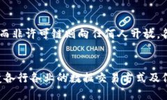 区块链保护协议是支撑区