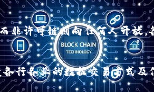 区块链保护协议是支撑区块链技术的重要组成部分，它们通过一系列特征确保数据的安全性、透明性和可信度。以下是一些关键特征：

### 1. 去中心化
区块链的核心特性之一是去中心化，意味着数据不是存储在单一地点，而是分散在全球网络中。这种特性减少了单点故障的风险，提高了系统的抗攻击能力。

### 2. 共识机制
共识机制是区块链网络中所有节点就数据更新达成一致的过程。常见的共识机制包括工作量证明（PoW）、权益证明（PoS）以及拜占庭容错机制（PBFT）等。这些机制确保网络的安全性和可靠性。

### 3. 数据不可篡改性
一旦数据被写入区块链，就无法被修改或删除。通过加密哈希函数，每一个区块都与前一个区块相连接，形成链条。这种设计使得任何试图篡改数据的行为都将被立刻识别。

### 4. 透明性
虽然区块链上的数据是密码保护的，但其操作是透明的。所有参与者都可以查看区块链上的交易记录，这增强了信任感。

### 5. 安全性
区块链采用强加密技术来保护数据，确保只有授权用户才能访问特定信息。这一点在金融交易和数据共享中尤为重要。

### 6. 可追溯性
区块链提供了一个完整的交易历史记录，可以追溯每一笔交易的来源和去向。这种特性在供应链管理、食品安全等领域具有重要应用价值。

### 7. 智能合约
智能合约是自动执行的合约程序，能够在预设条件满足时自动执行。它们能够减少人为干预，降低交易成本，提高效率。

### 8. 许可与非许可区块链
区块链保护协议可分为许可链和非许可链。许可链只允许经过授权的参与者访问，而非许可链则向任何人开放。各种应用场景可以根据安全需求和业务使用场景选择合适的区块链类型。

### 总结
区块链保护协议凭借其去中心化、不可篡改性、透明性和安全性等特点，正逐步改变各行各业的数据交易方式及信任机制。随着技术的不断发展，可以预见，区块链将在未来发挥越来越重要的作用。