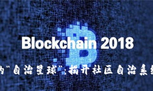 区块链生态的“自治星球”：揭开社区自治系统的神秘面纱