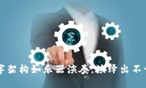 区块链数字架构如乐器演奏，演绎出不一样的音符