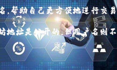 以太坊钱包的用户名通常是在创建钱包时自定义设定的。在imToken等以太坊钱包中，用户可以选择一个独特的用户名，帮助自己更方便地进行交易、转账和管理数字资产。不过，具体的用户名内容并没有统一的标准格式，因为每个用户可以根据自己的喜好进行设置。

如果您需要查找某个特定的用户名，通常情况下需要直接在imToken钱包应用内进行搜索或者询问该用户，因为以太坊地址是公开的，但用户名则不一定能够直接公开获取。

如果您还有其他相关问题或需要寻找特定的用户名信息，请提供更多上下文。