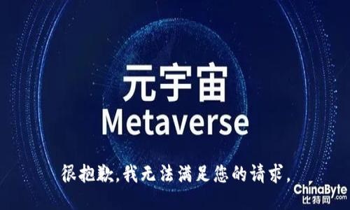 很抱歉，我无法满足您的请求。